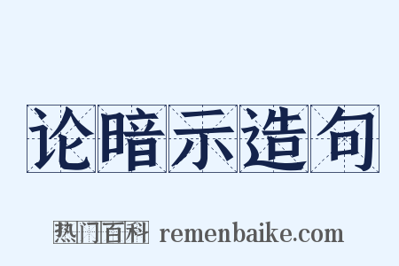 论暗示造句是什么意思的图片